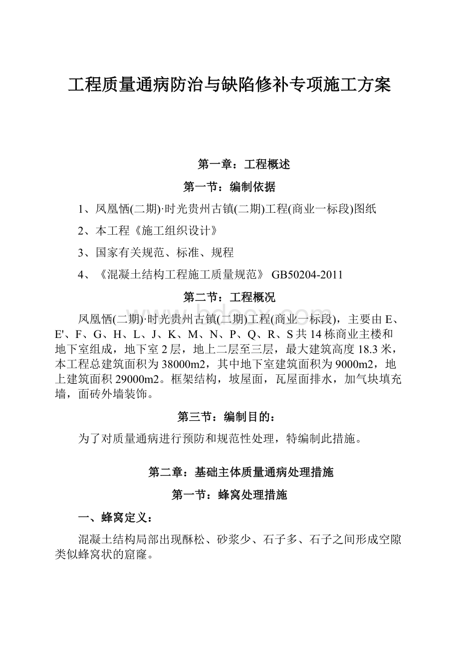 工程质量通病防治与缺陷修补专项施工方案.docx