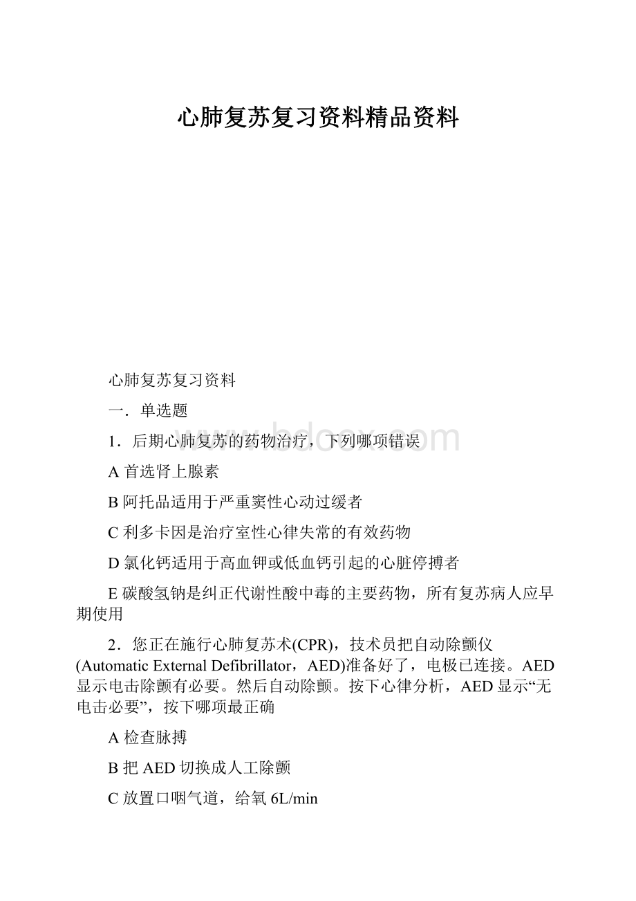 心肺复苏复习资料精品资料.docx