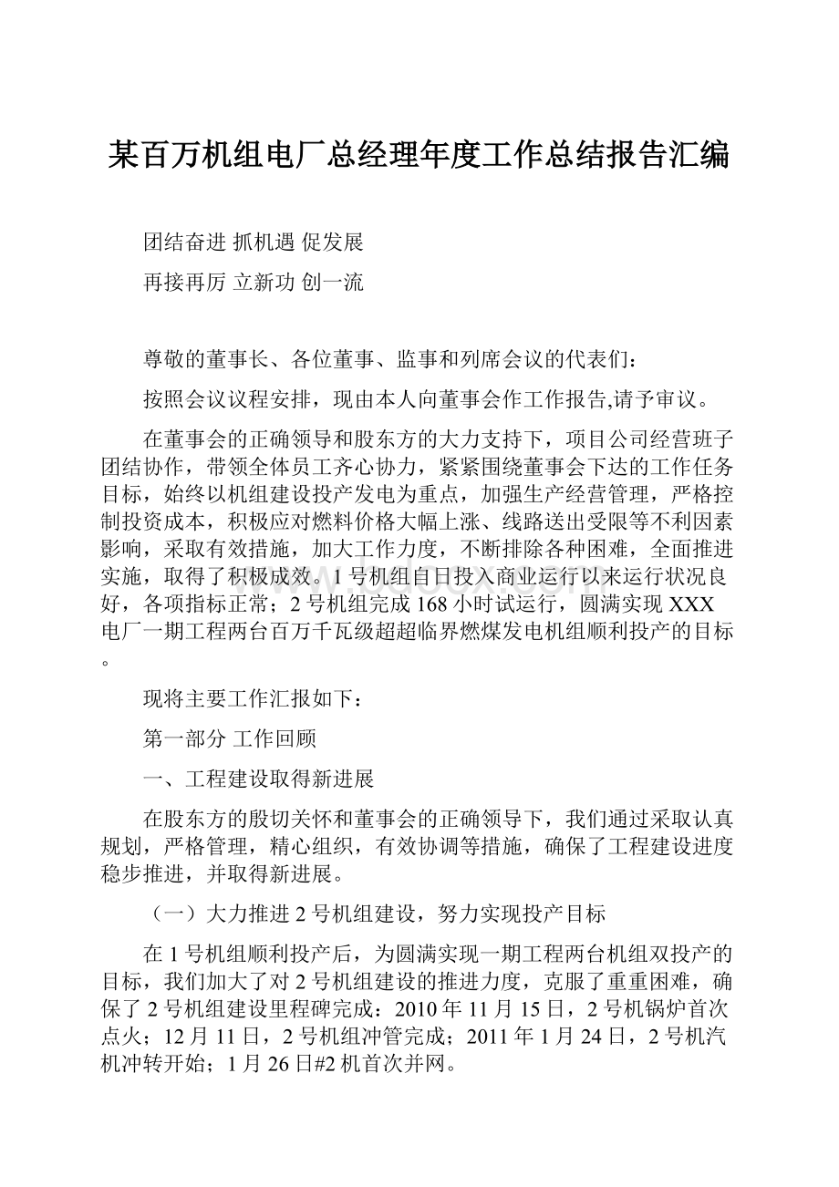 某百万机组电厂总经理年度工作总结报告汇编.docx