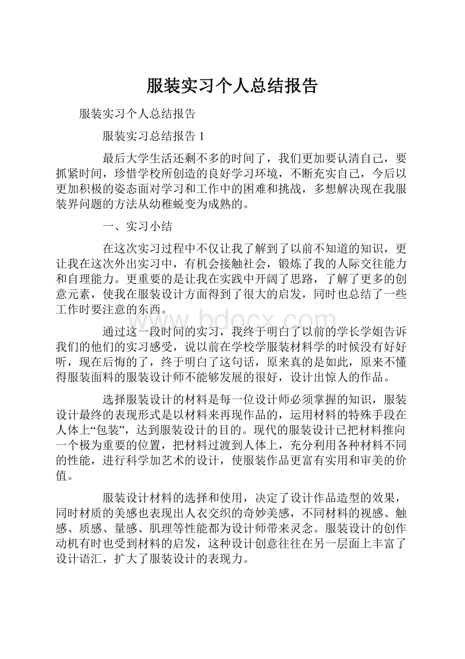 服装实习个人总结报告.docx