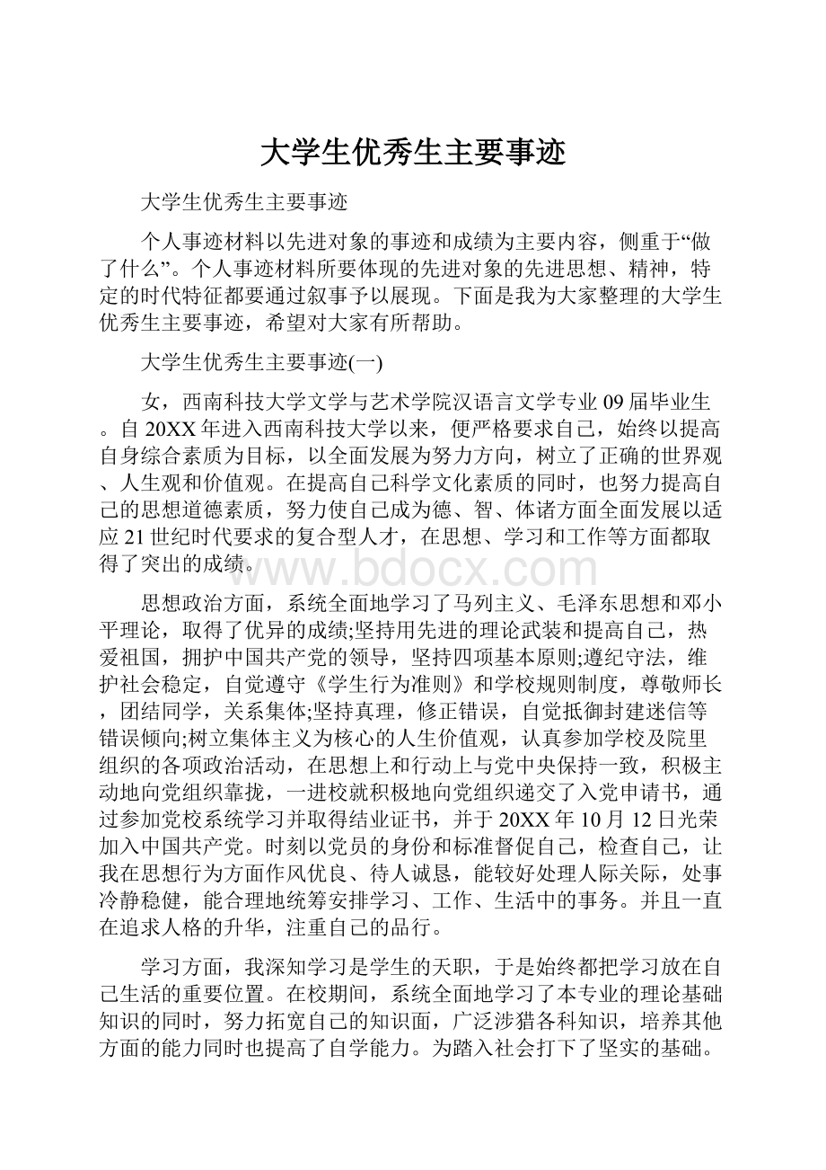 大学生优秀生主要事迹.docx