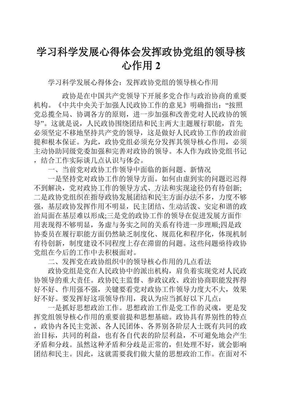 学习科学发展心得体会发挥政协党组的领导核心作用2.docx