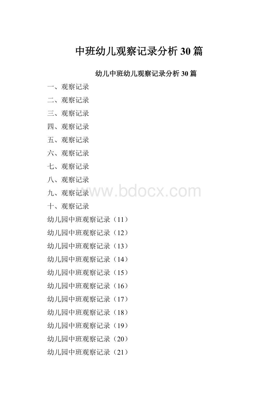 中班幼儿观察记录分析30篇.docx_第1页