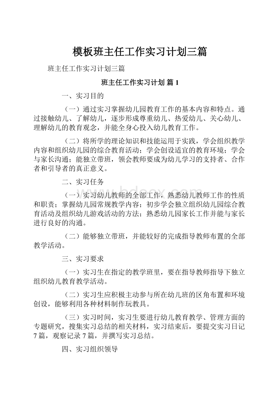 模板班主任工作实习计划三篇.docx