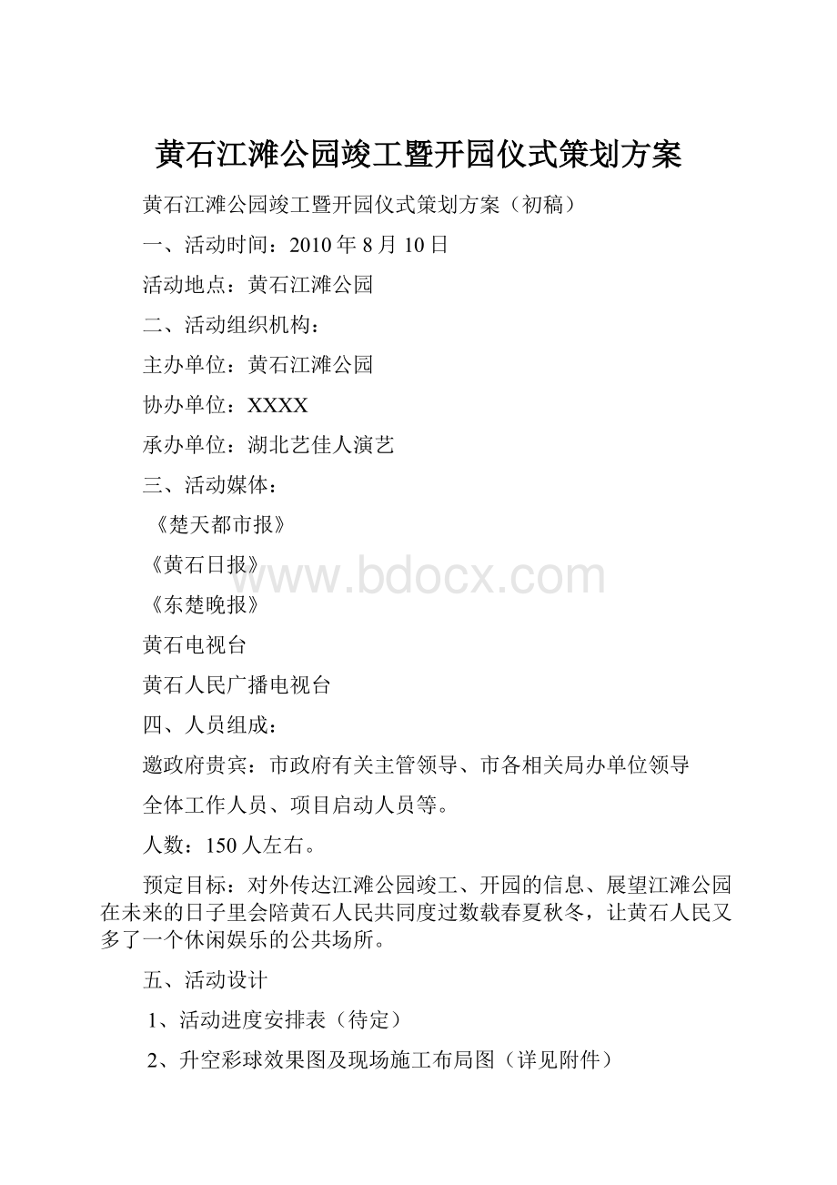 黄石江滩公园竣工暨开园仪式策划方案.docx_第1页