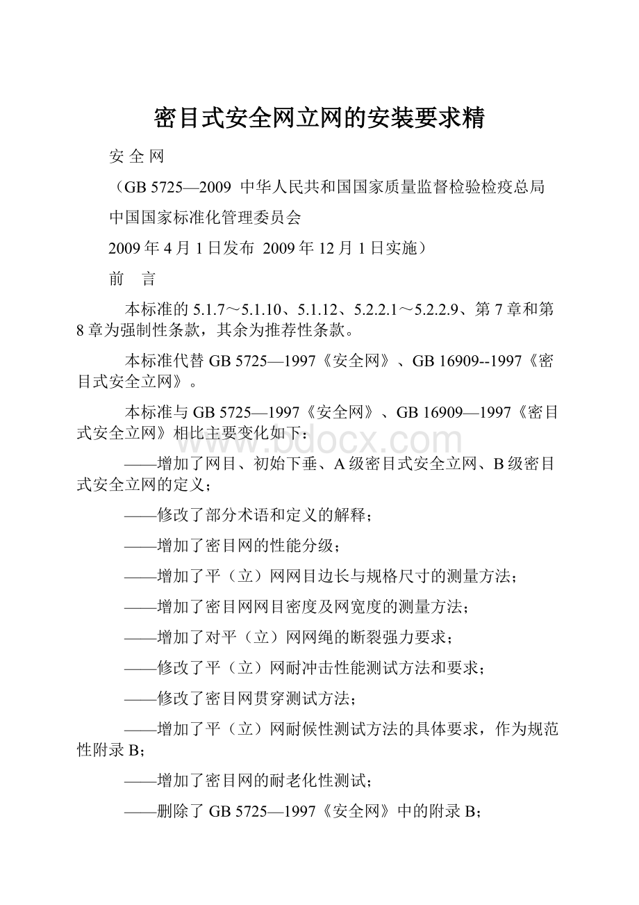 密目式安全网立网的安装要求精.docx