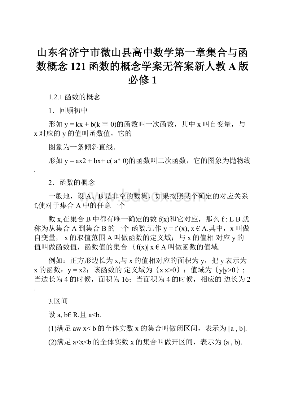 山东省济宁市微山县高中数学第一章集合与函数概念121函数的概念学案无答案新人教A版必修1.docx