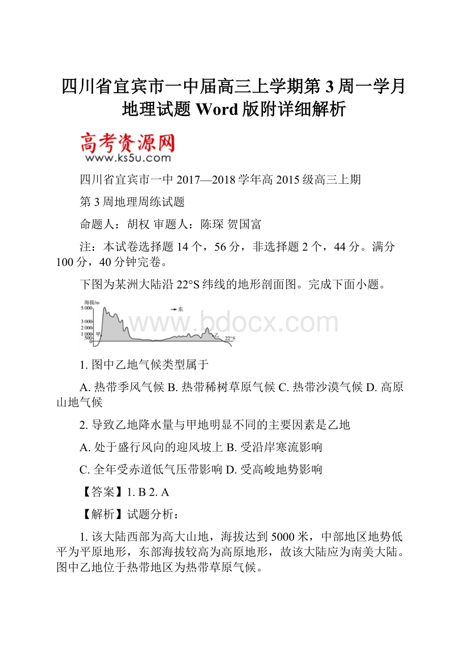 四川省宜宾市一中届高三上学期第3周一学月地理试题Word版附详细解析.docx