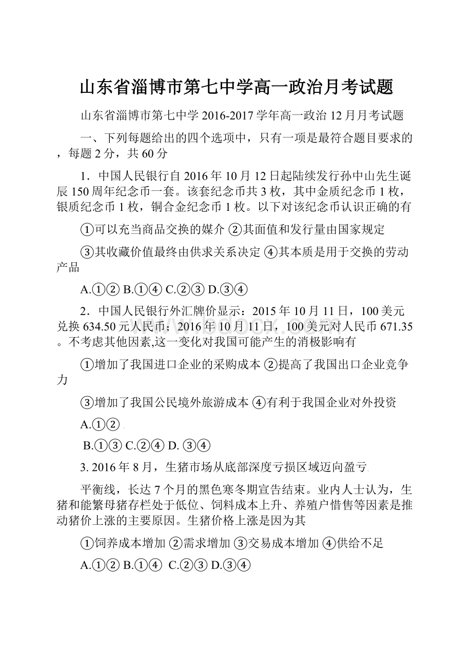 山东省淄博市第七中学高一政治月考试题.docx_第1页