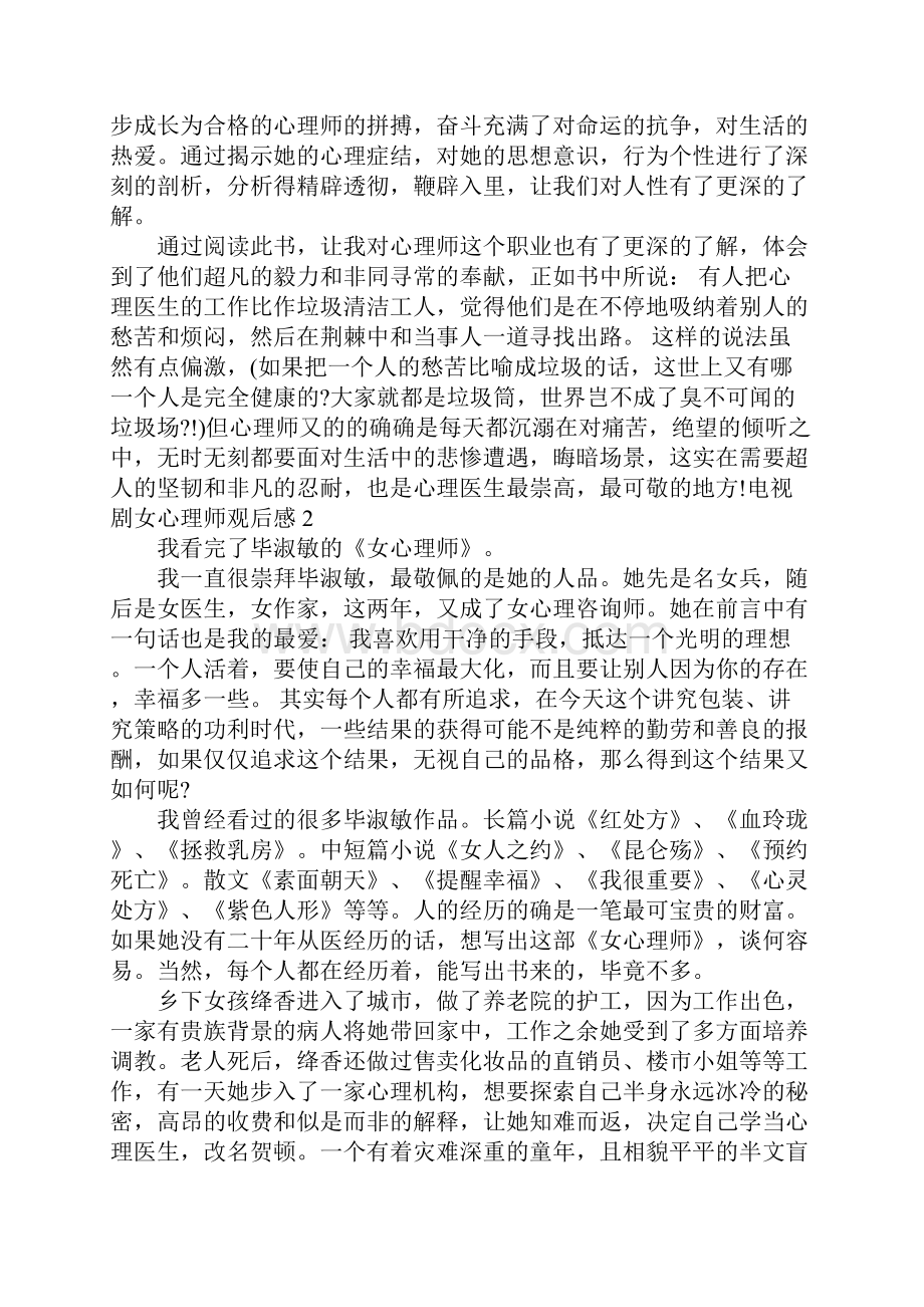 女心理师观后感800字.docx_第2页