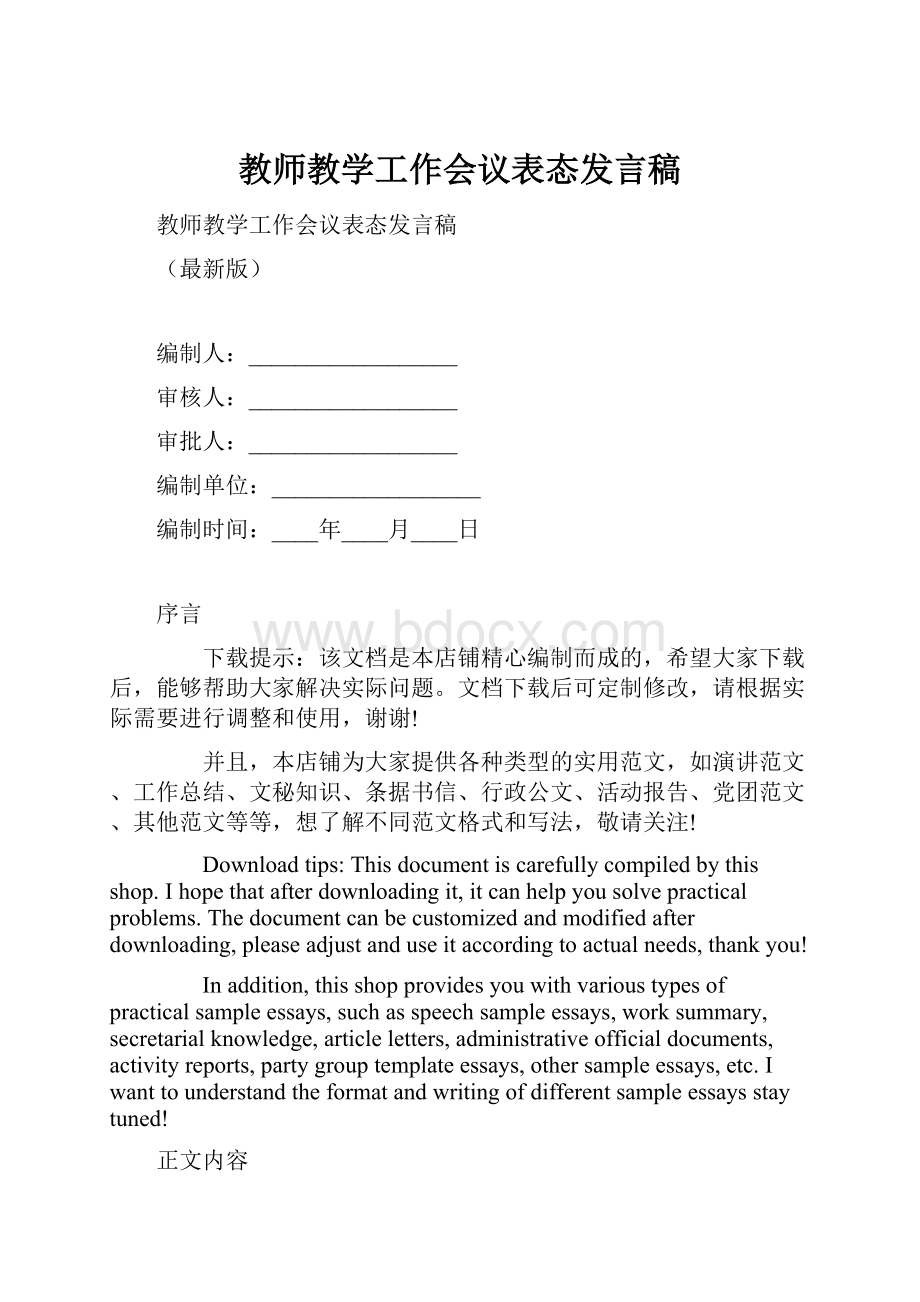 教师教学工作会议表态发言稿.docx