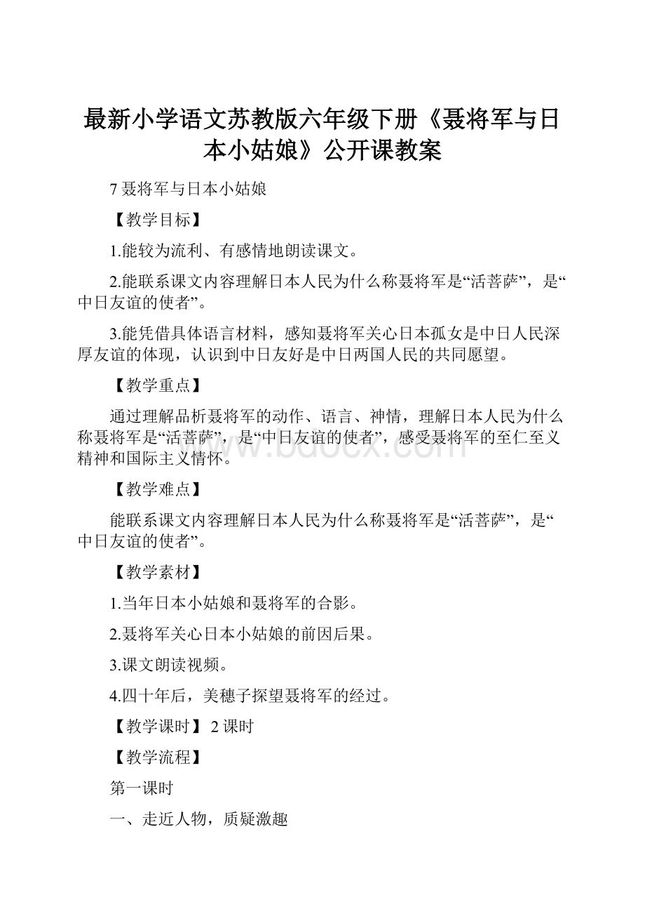 最新小学语文苏教版六年级下册《聂将军与日本小姑娘》公开课教案.docx