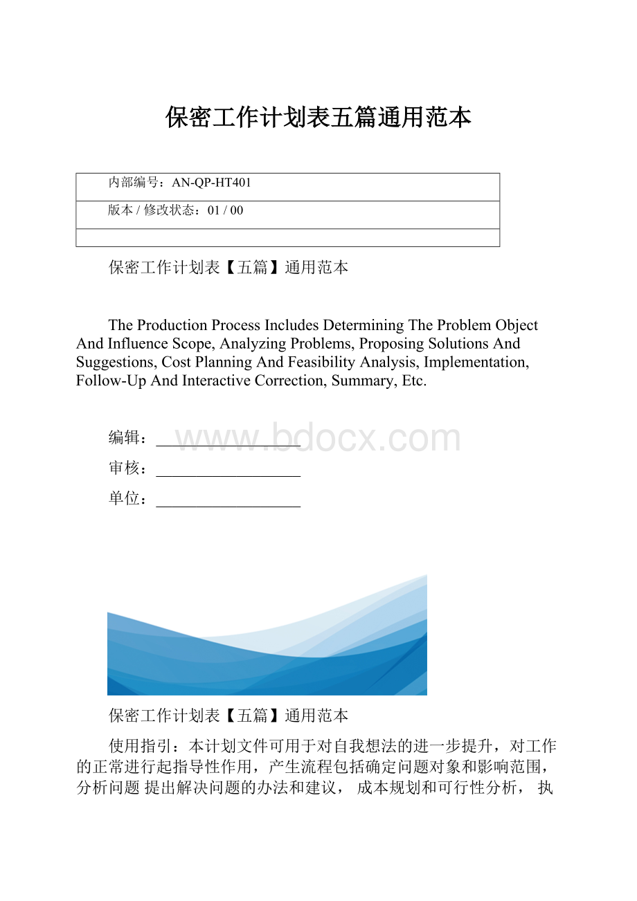 保密工作计划表五篇通用范本.docx