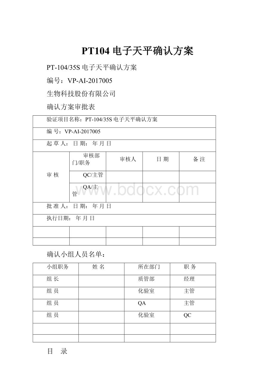 PT104电子天平确认方案.docx_第1页