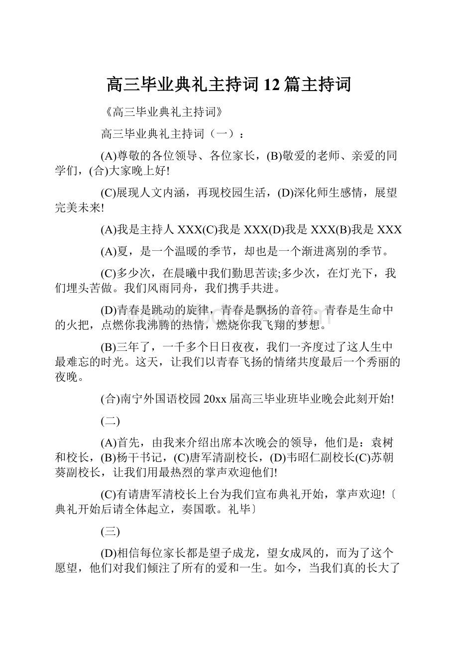 高三毕业典礼主持词12篇主持词.docx