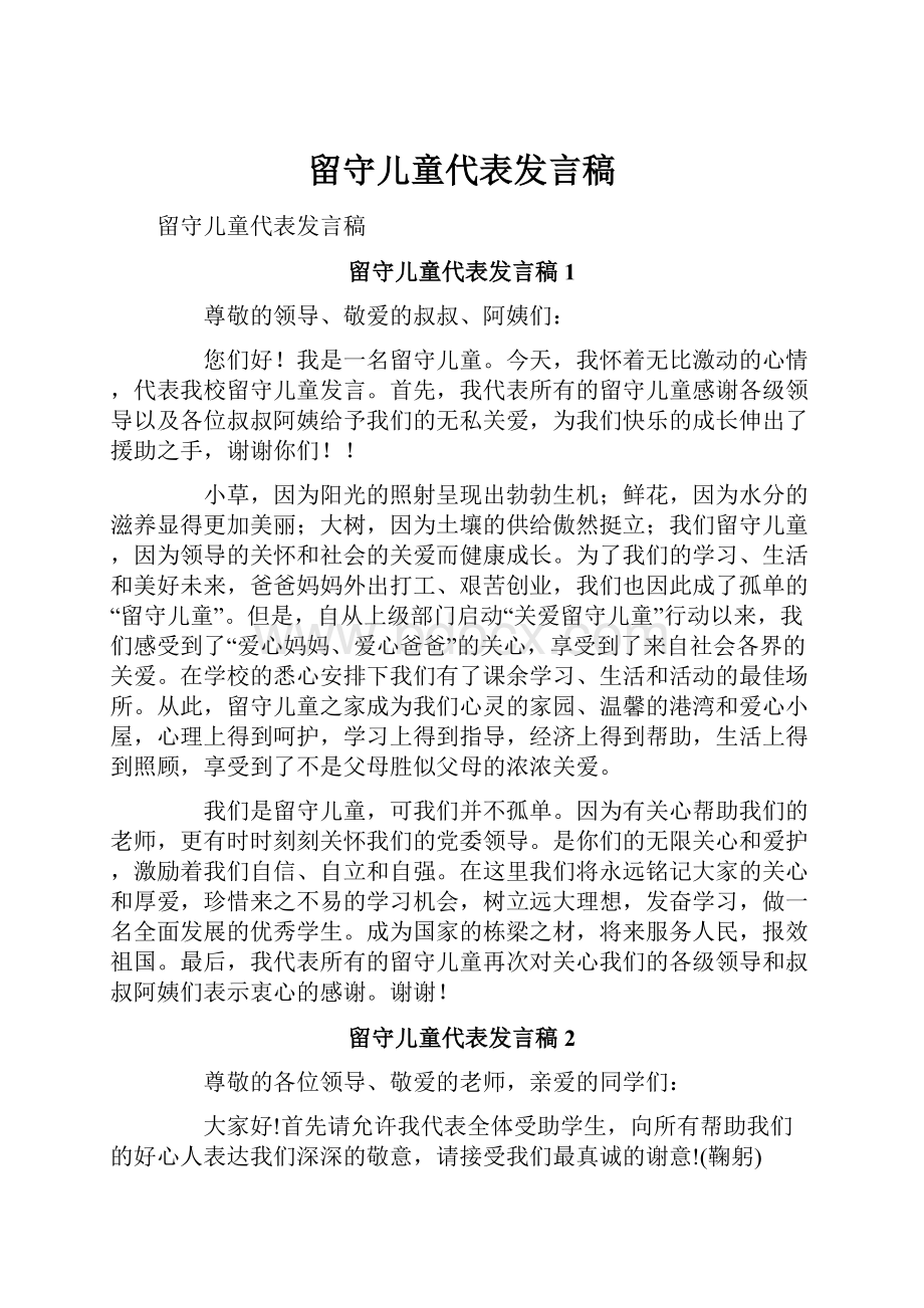 留守儿童代表发言稿.docx_第1页