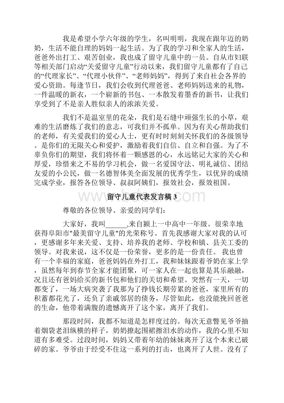 留守儿童代表发言稿.docx_第2页