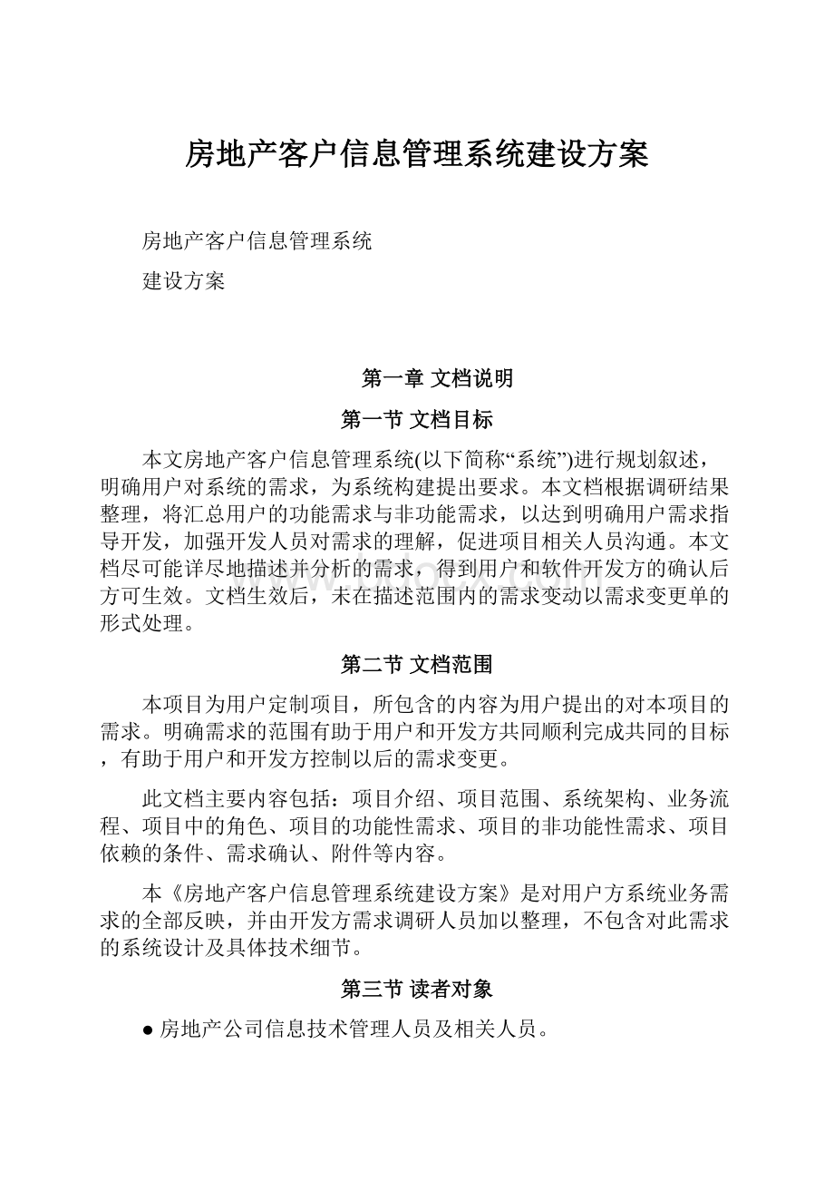 房地产客户信息管理系统建设方案.docx