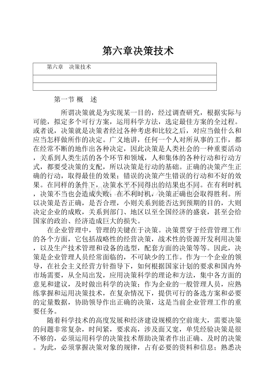 第六章决策技术.docx_第1页