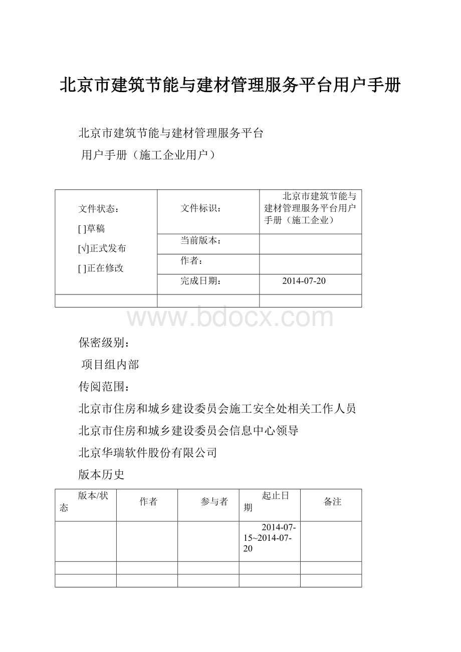 北京市建筑节能与建材管理服务平台用户手册.docx_第1页