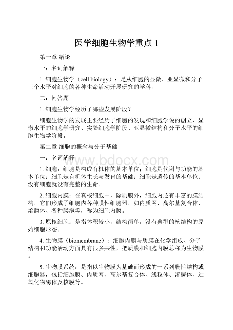 医学细胞生物学重点1.docx