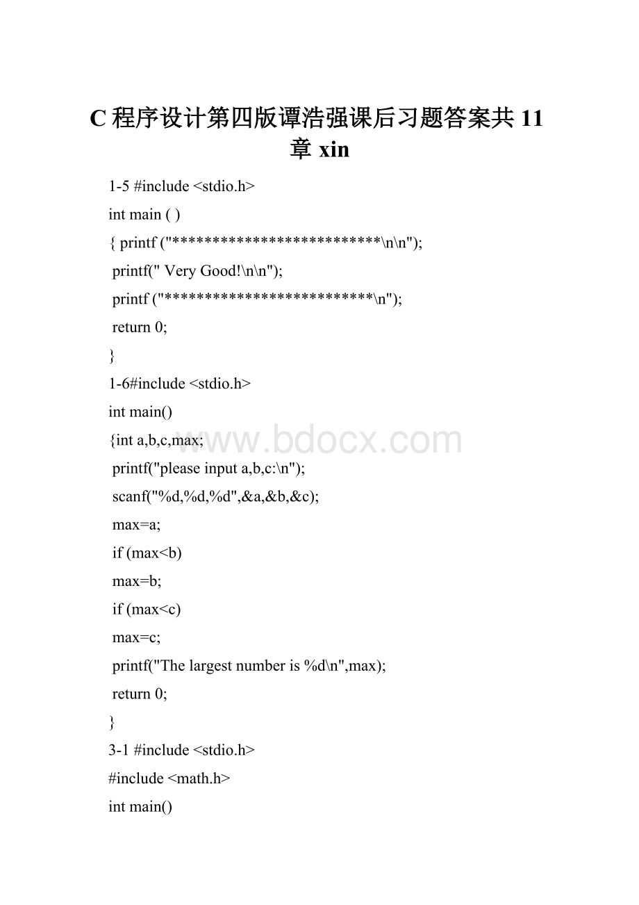 C程序设计第四版谭浩强课后习题答案共11章xin.docx_第1页