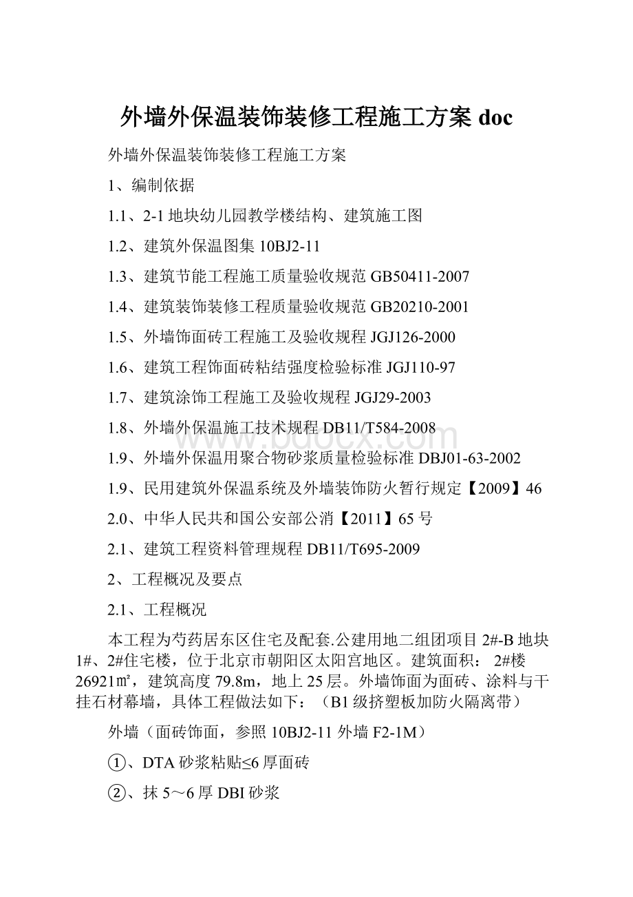 外墙外保温装饰装修工程施工方案doc.docx_第1页