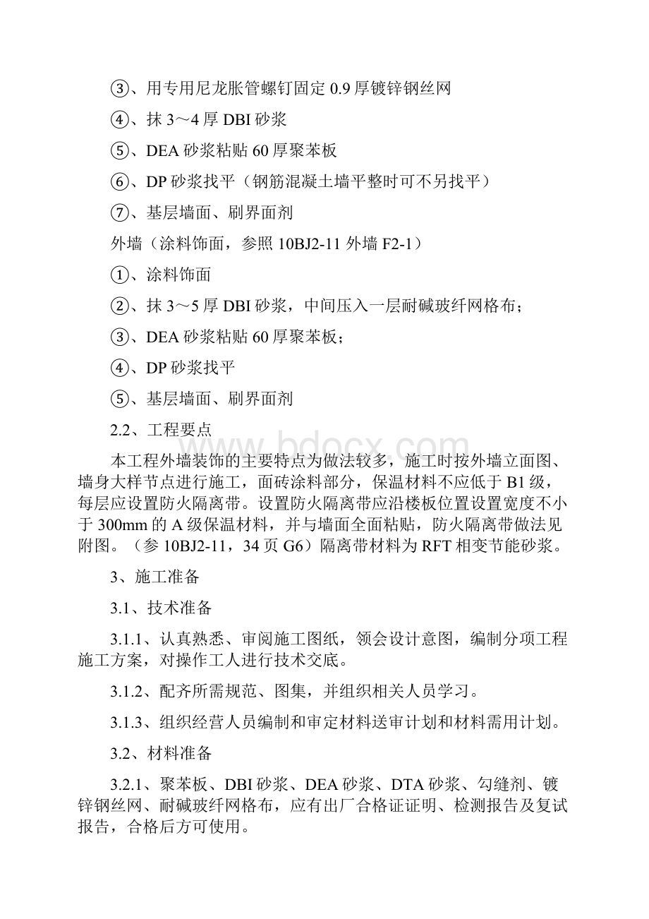 外墙外保温装饰装修工程施工方案doc.docx_第2页