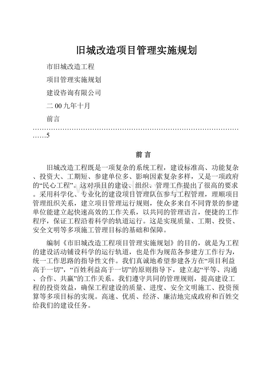 旧城改造项目管理实施规划.docx_第1页