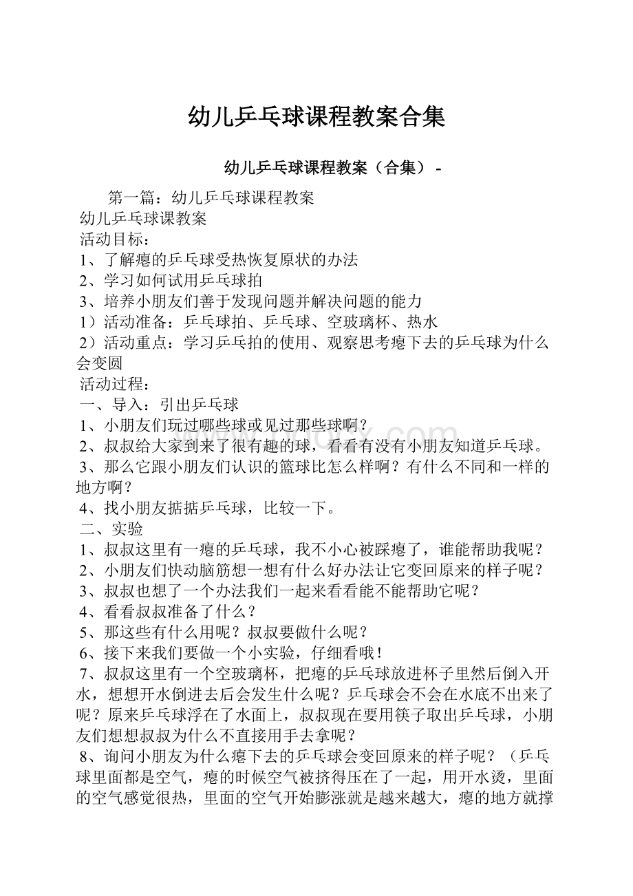 幼儿乒乓球课程教案合集.docx_第1页