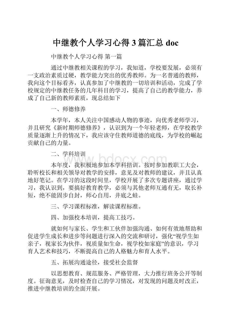 中继教个人学习心得3篇汇总doc.docx_第1页