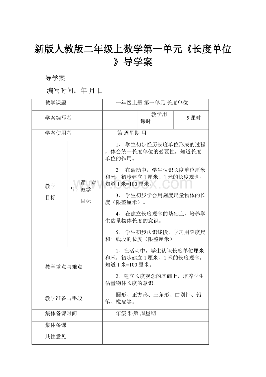 新版人教版二年级上数学第一单元《长度单位》导学案.docx_第1页