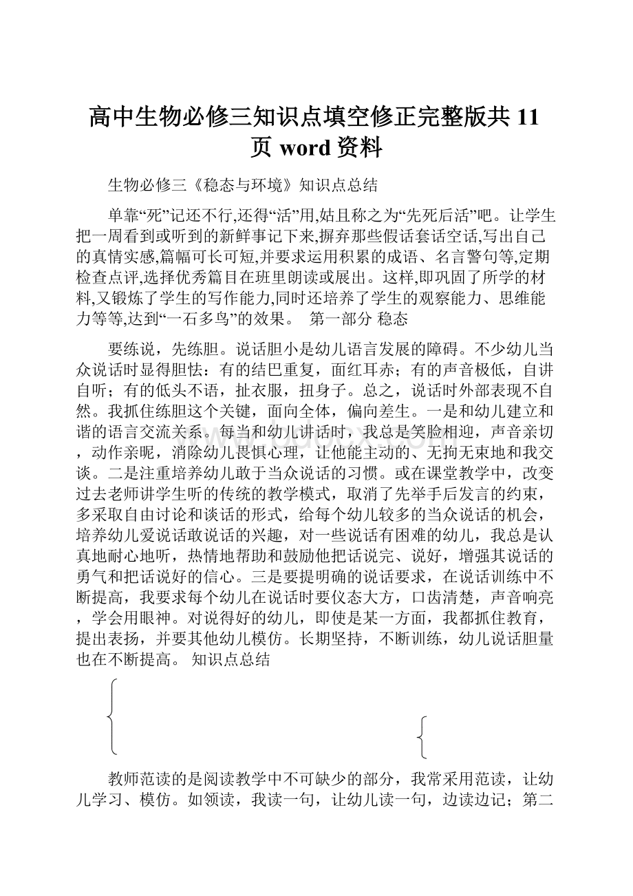 高中生物必修三知识点填空修正完整版共11页word资料.docx_第1页