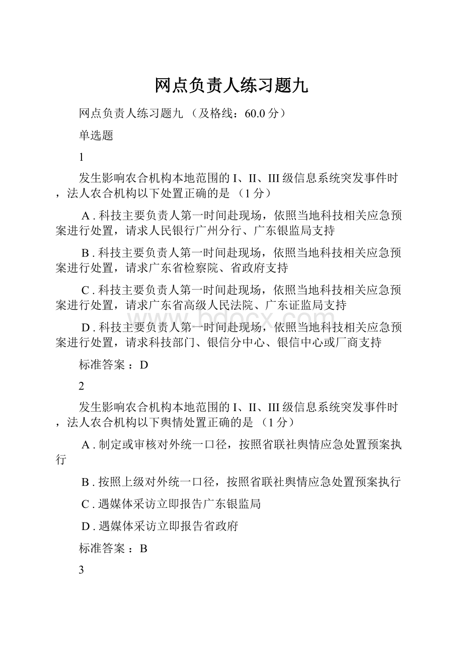 网点负责人练习题九.docx_第1页