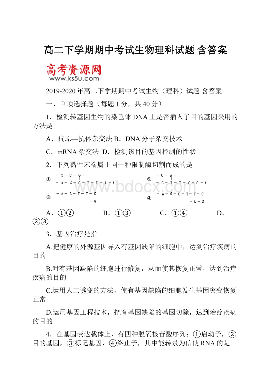 高二下学期期中考试生物理科试题 含答案.docx