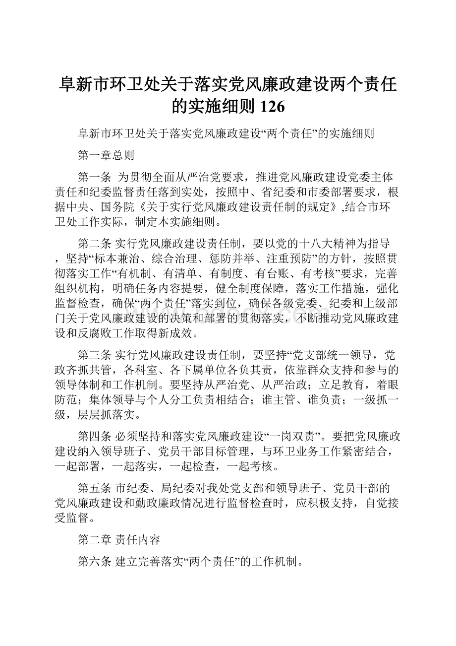 阜新市环卫处关于落实党风廉政建设两个责任的实施细则126.docx_第1页