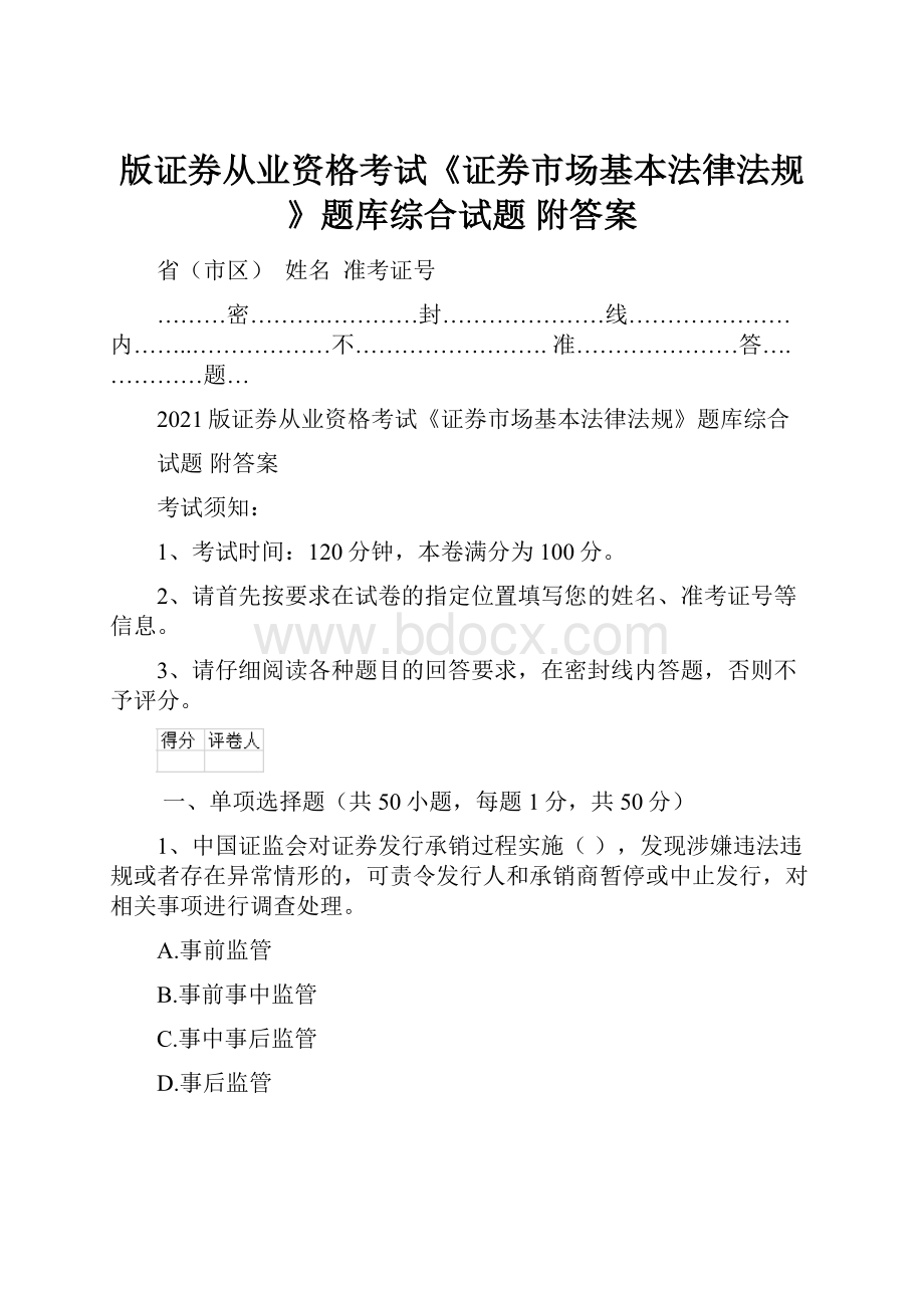 版证券从业资格考试《证券市场基本法律法规》题库综合试题 附答案.docx_第1页