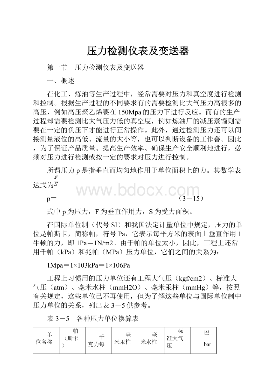 压力检测仪表及变送器.docx_第1页