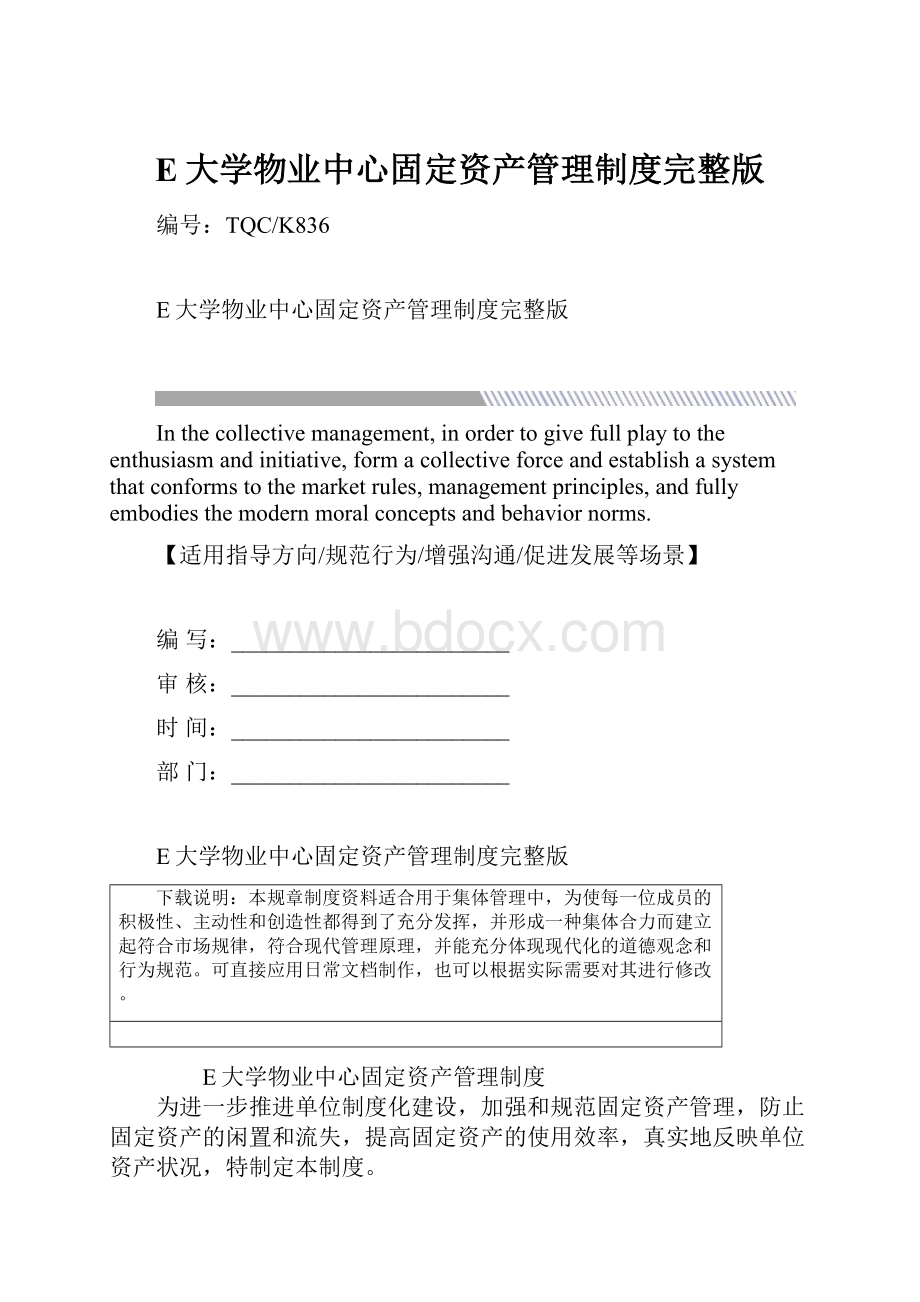 E大学物业中心固定资产管理制度完整版.docx_第1页