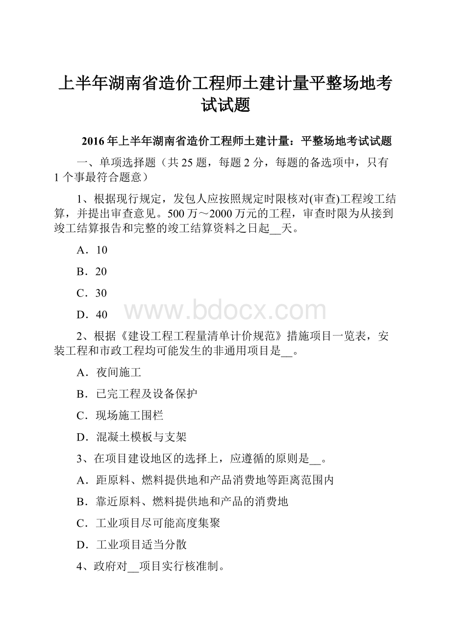 上半年湖南省造价工程师土建计量平整场地考试试题.docx_第1页