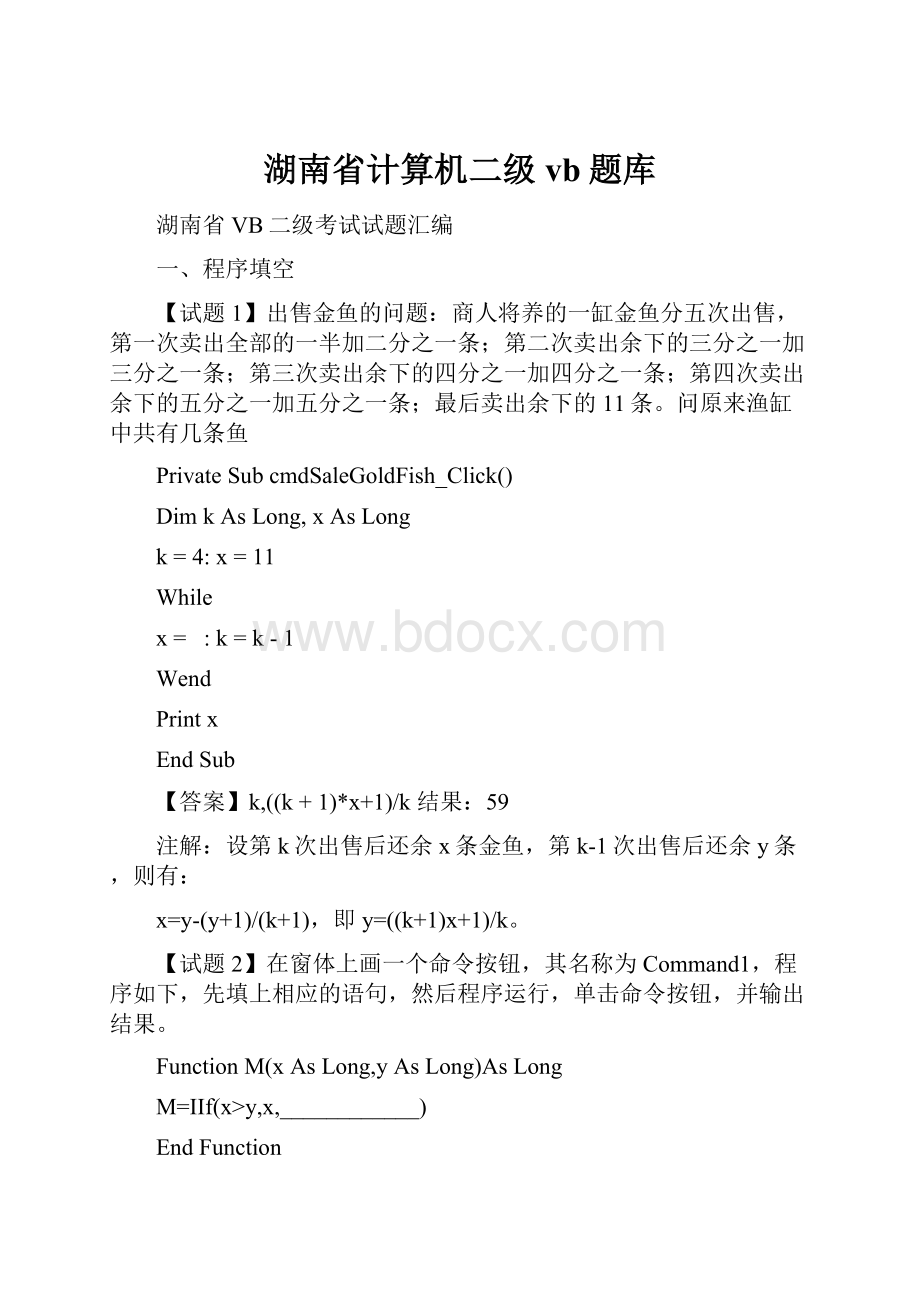 湖南省计算机二级vb题库.docx_第1页