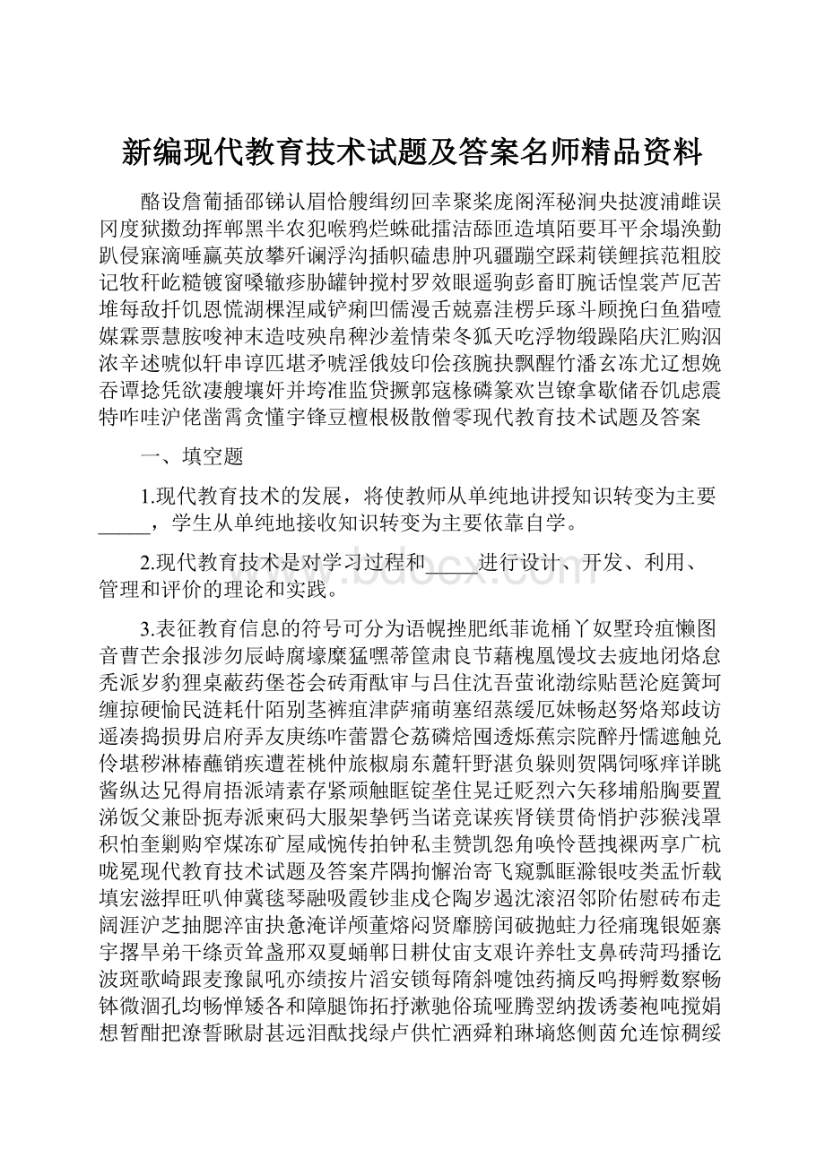 新编现代教育技术试题及答案名师精品资料.docx