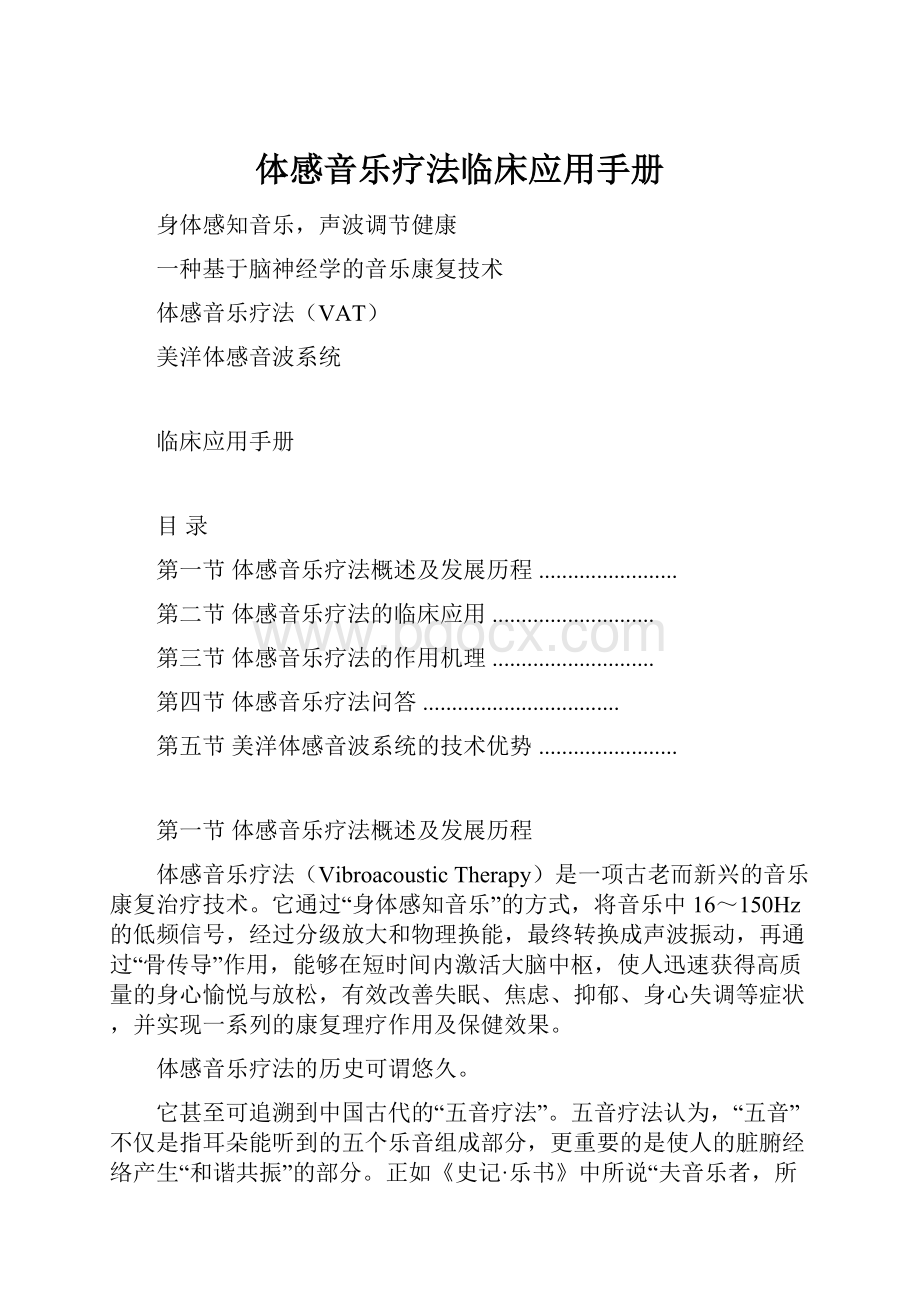 体感音乐疗法临床应用手册.docx_第1页