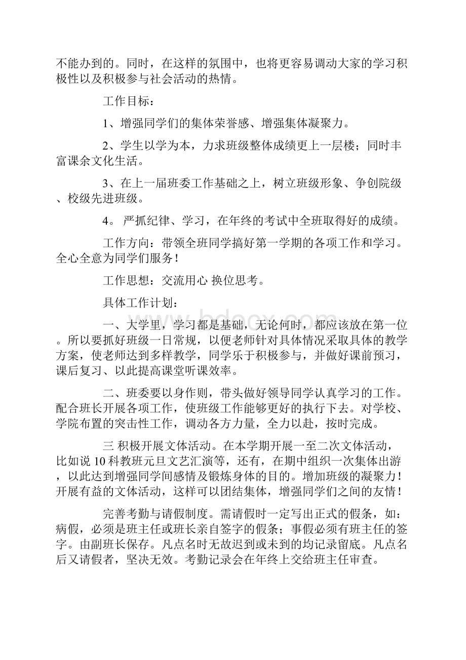 大学班级管理工作计划8篇.docx_第2页