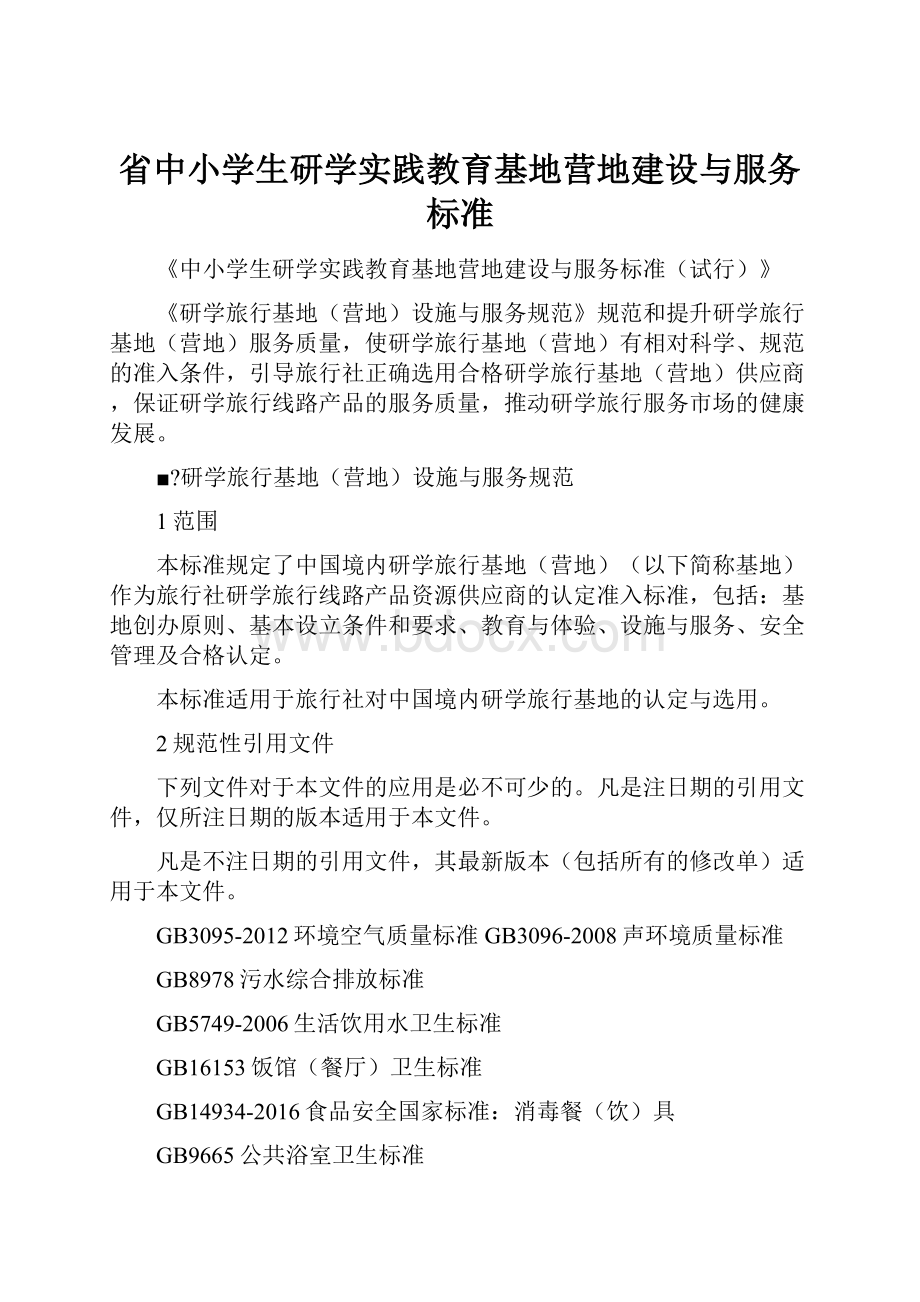 省中小学生研学实践教育基地营地建设与服务标准.docx_第1页