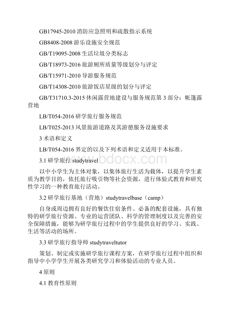 省中小学生研学实践教育基地营地建设与服务标准.docx_第2页