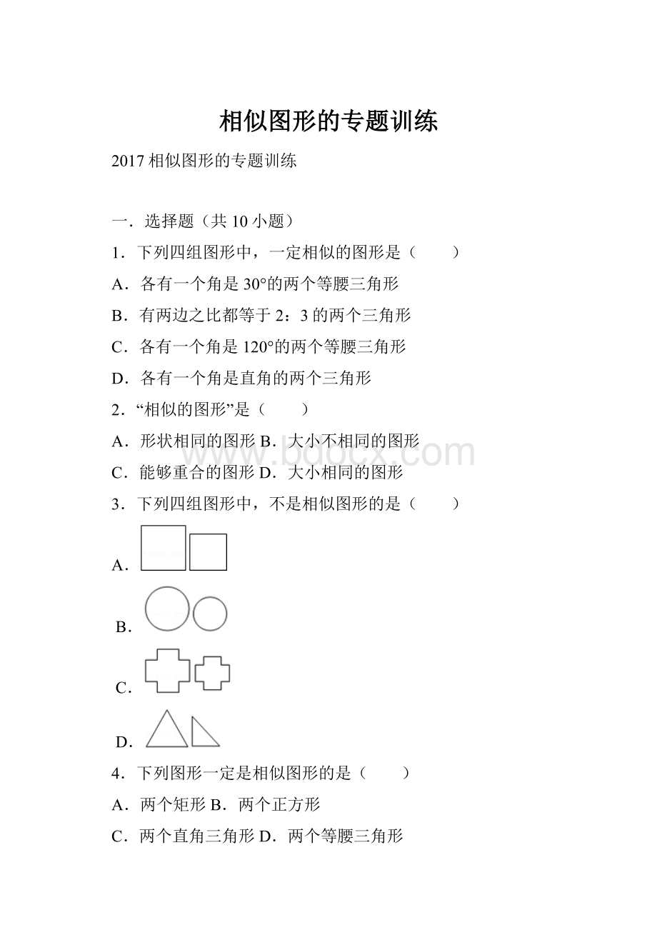 相似图形的专题训练.docx_第1页