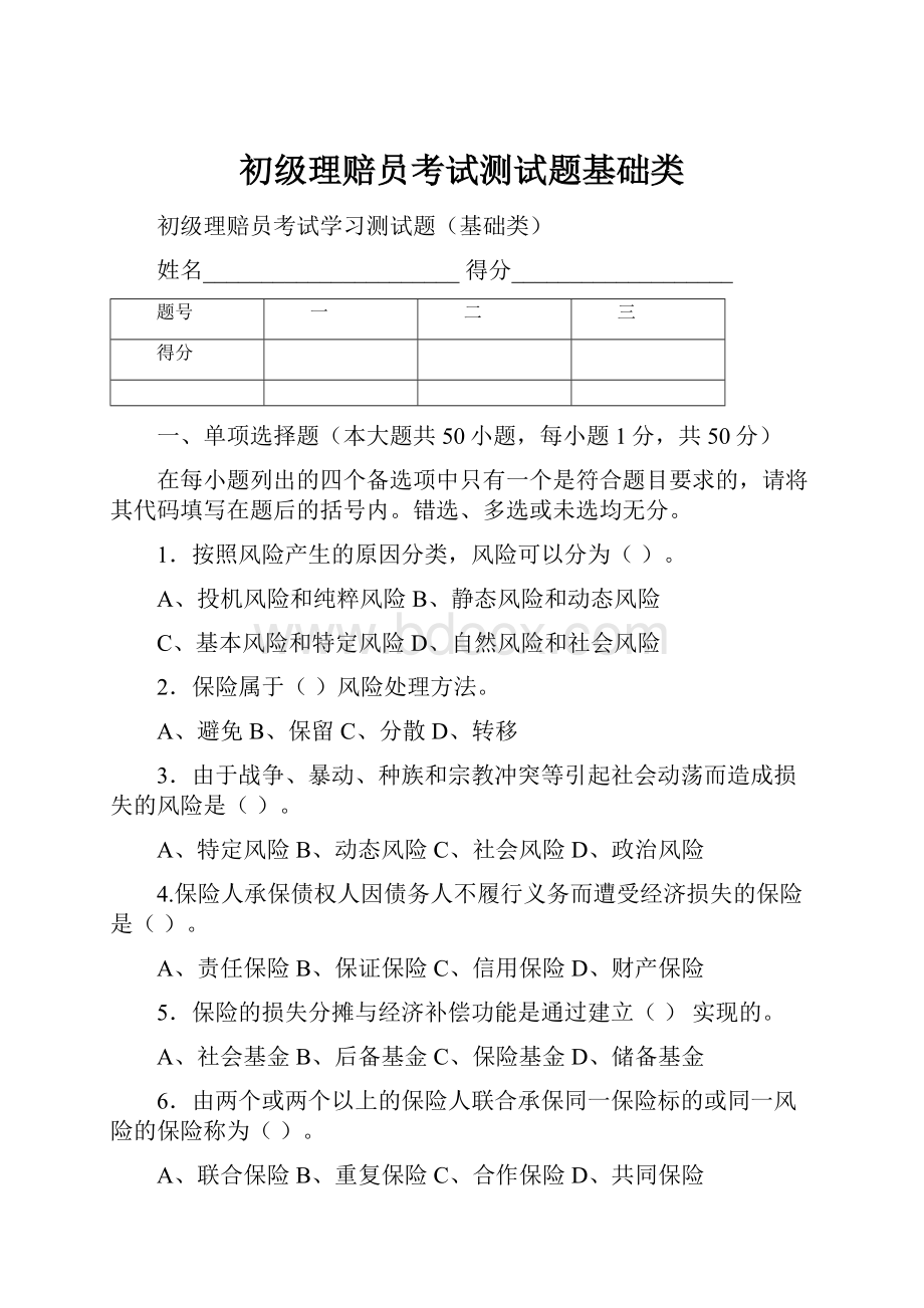 初级理赔员考试测试题基础类.docx_第1页