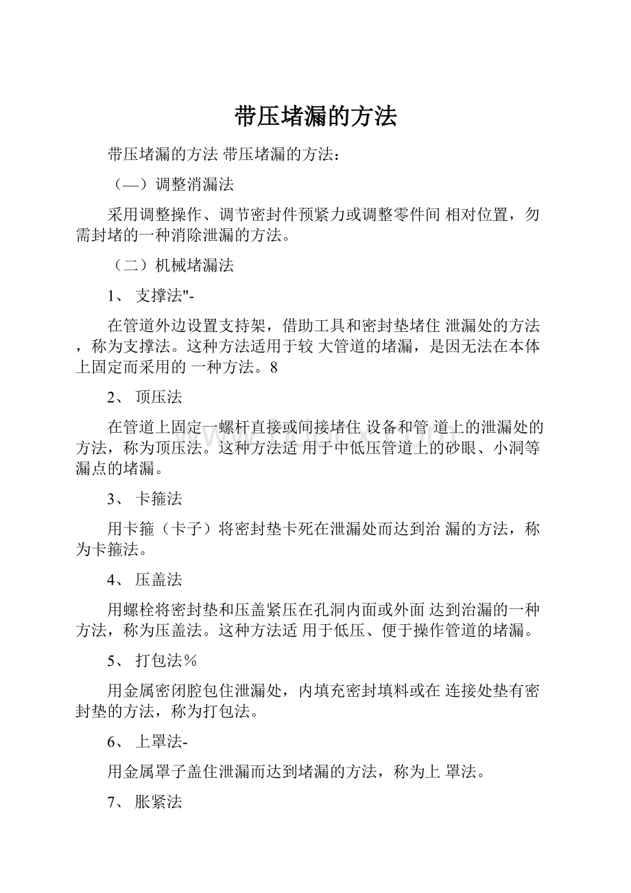 带压堵漏的方法.docx_第1页