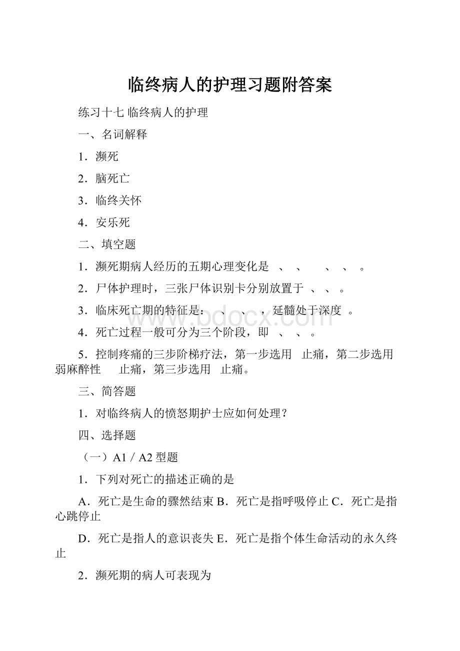 临终病人的护理习题附答案.docx